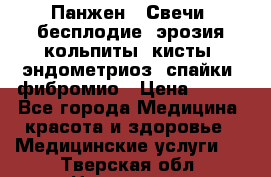 Панжен,  Свечи (бесплодие, эрозия,кольпиты, кисты, эндометриоз, спайки, фибромио › Цена ­ 600 - Все города Медицина, красота и здоровье » Медицинские услуги   . Тверская обл.,Нелидово г.